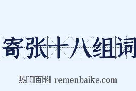 寄张十八组词是什么意思的图片